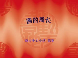 赵市中心小学 陈亚
