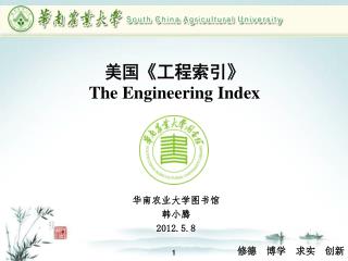 美国 《 工程索引 》 The Engineering Index