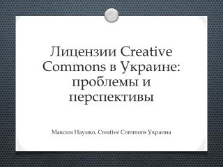 Лицензии Creative Commons в Украине : проблемы и перспективы