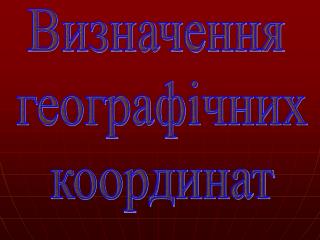 Визначення географічних координат