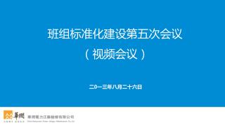 班组标准化建设第五次会议 （视频会议）
