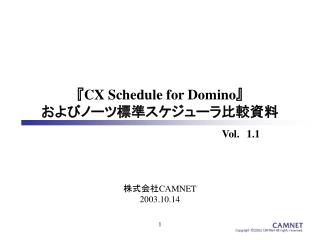 『CX Schedule for Domino』 およびノーツ標準スケジューラ比較資料