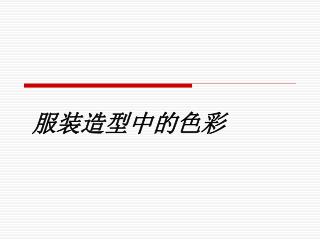 服装造型中的色彩