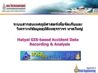 ระบบสารสนเทศภูมิศาสตร์เพื่อจัดเก็บและวิเคราะห์ข้อมูลอุบัติเหตุจราจร หาดใหญ่