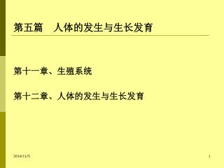 第五篇 人体的发生与生长发育