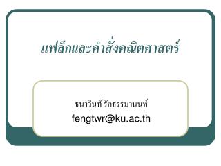 แฟล็กและคำสั่งคณิตศาสตร์