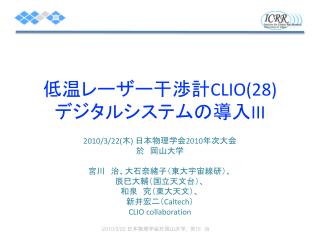 低温レーザー干渉計 CLIO(28 ) デジタルシステムの導入 III