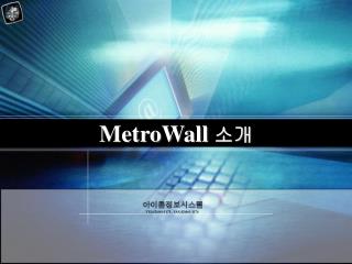 MetroWall 소개