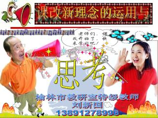 课改新理念的运用与