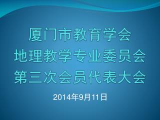 厦门市教育学会 地理教学专业委员会 第三次会员代表大会