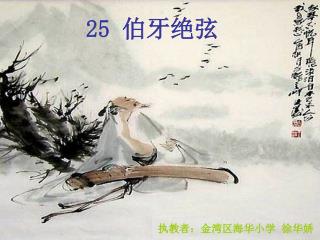 25 伯牙绝弦