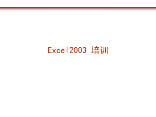 Excel2003 培训