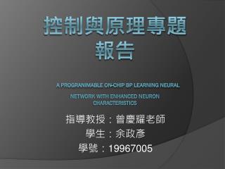 控制與原理專題報告 A PROGRANIMABLE ON-CHIP BP LEARNING NEURAL NETWORK WITH ENHANCED NEURON CHARACTERISTICS
