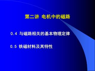 0.4 与磁路相关的基本物理定律