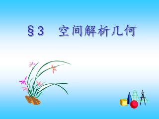 §3 空间 解析几何