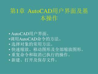 第 1 章 AutoCAD 用户界面及基本操作