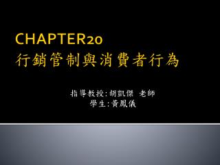 CHAPTER20 行銷管制與消費者行為