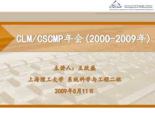 CLM/CSCMP 年会 (2000-2009 年 )
