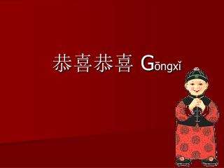 恭喜恭喜 G ōngxǐ