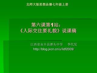 北师大版思想品德七年级上册 第六课第 1 站： 《 人际交往要礼貌 》 说课稿