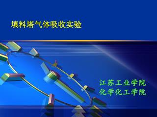 填料塔气体吸收实验