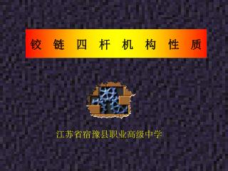 江苏省宿豫县职业高级中学