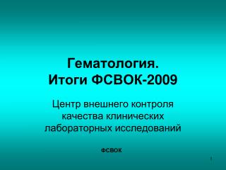 Гематология. Итоги ФСВОК-2009