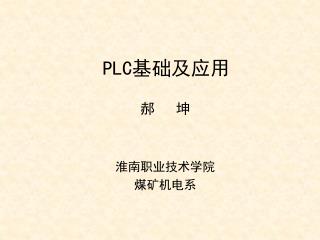 PLC 基础及应用