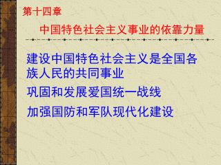 中国特色社会主义事业的依靠力量