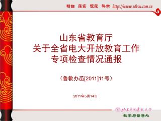 山东省教育厅 关于全省电大开放教育工作 专项检查情况通报 （鲁教办函 [2011]11 号）