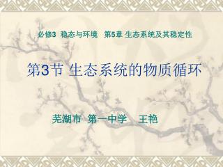 第 3 节 生态系统的物质循环