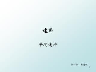 平均速率