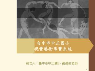 台中市中正國小 視覺藝術導覽系統