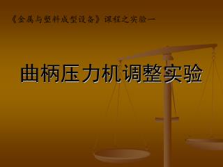 曲柄压力机调整实验