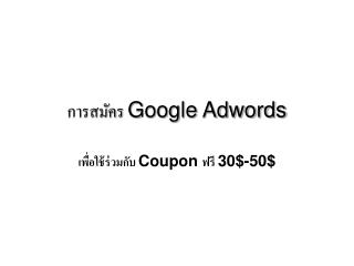 การสมัคร Google Adwords