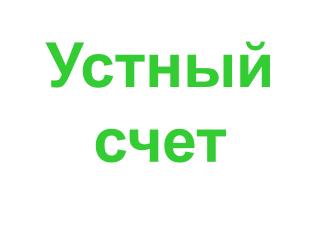 Устный счет