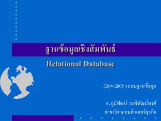 ฐานข้อมูลเชิงสัมพันธ์ Relational Database