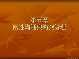 第五章　 兩性溝通與衝突管理
