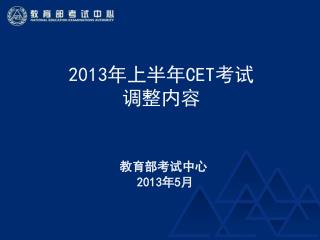 2013 年上半年 CET 考试 调整内容