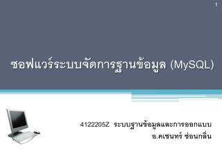 ซอฟแวร์ ระบบจัดการฐานข้อมูล ( MySQL)