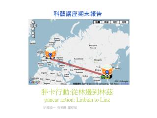 胖卡行動 : 從林邊到林茲 puncar action: Linbian to Linz