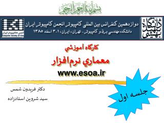 كارگاه آموزشي معماري نرم‌افزار esoa.ir
