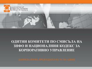 ОДИТНИ КОМИТЕТИ ПО СМИСЪЛА НА ЗНФО И НАЦИОНАЛНИЯ КОДЕКС ЗА КОРПОРАТИВНО УПРАВЛЕНИЕ
