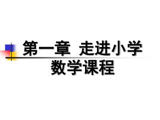 第一章 走进小学数学课程