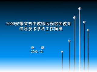 2009 安徽省初中教师远程继续教育 　　　信息技术学科工作简报