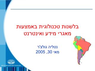 בלשנות טכנולוגית באמצעות מאגרי מידע ואינטרנט