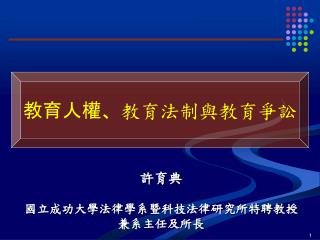 許育典 國立成功大學法律學系暨科技法律研究所特聘教授 兼系主任及所長