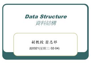 Data Structure 資料結構