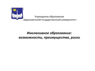 Инклюзивное образование