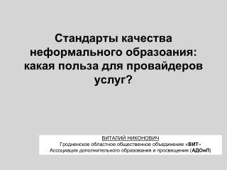 Стандарты качества неформального образоания: какая польза для провайдеров услуг?